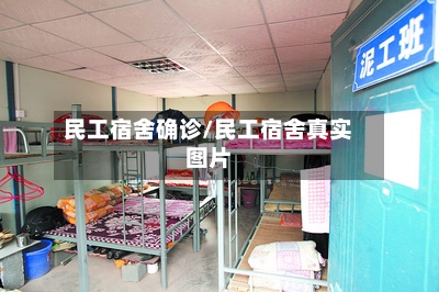 民工宿舍确诊/民工宿舍真实图片