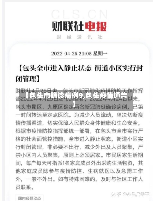 【包头市确诊病例9,包头疫情通告】-第2张图片