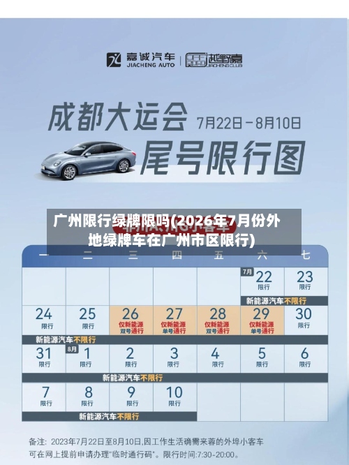 广州限行绿牌限吗(2026年7月份外地绿牌车在广州市区限行)-第2张图片