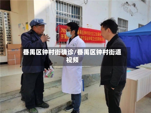 番禺区钟村街确诊/番禺区钟村街道视频-第2张图片