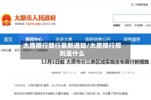 太原限行禁行最新通知/太原限行规则是什么