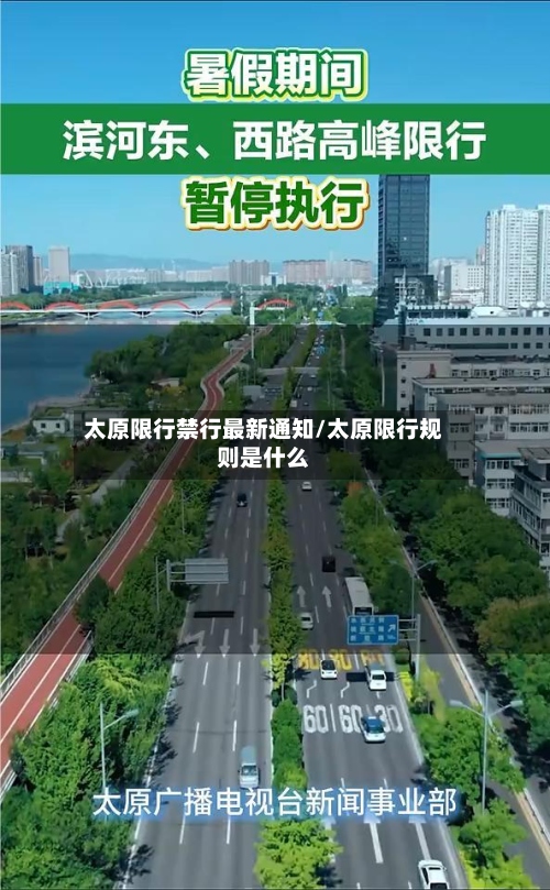 太原限行禁行最新通知/太原限行规则是什么-第2张图片