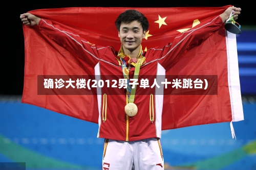 确诊大楼(2012男子单人十米跳台)