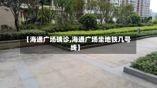 【海通广场确诊,海通广场坐地铁几号线】