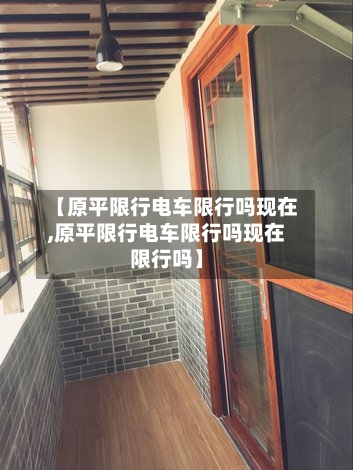 【原平限行电车限行吗现在,原平限行电车限行吗现在限行吗】