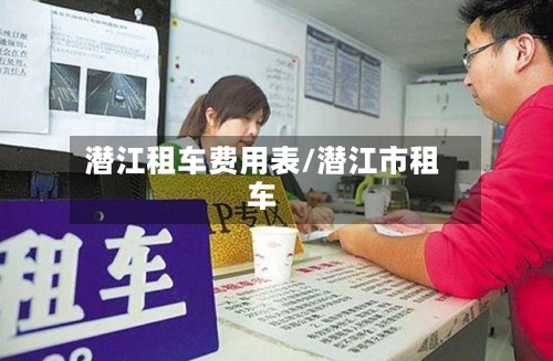 潜江租车费用表/潜江市租车-第2张图片
