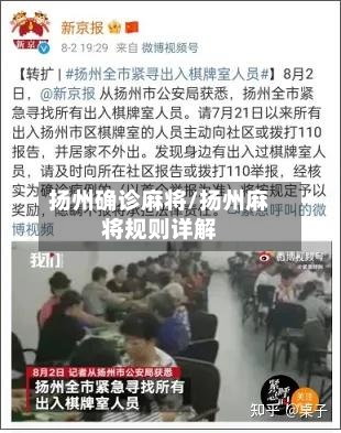 扬州确诊麻将/扬州麻将规则详解