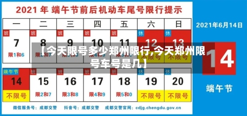 【今天限号多少郑州限行,今天郑州限号车号是几】-第3张图片