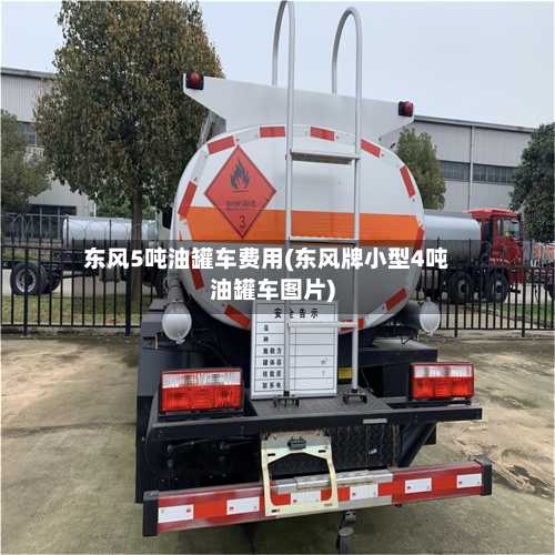 东风5吨油罐车费用(东风牌小型4吨油罐车图片)
