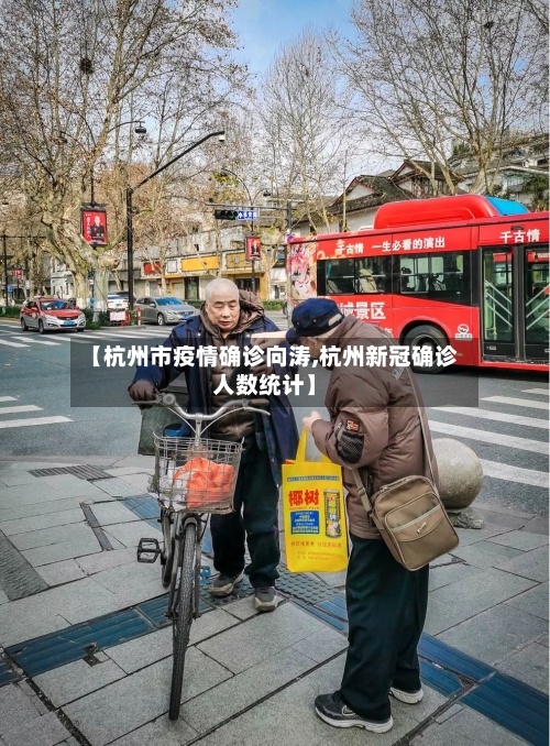 【杭州市疫情确诊向涛,杭州新冠确诊人数统计】