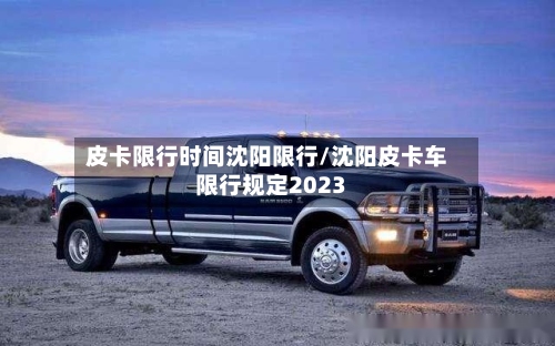皮卡限行时间沈阳限行/沈阳皮卡车限行规定2023-第2张图片