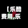 【乐酷费用,乐酷1】