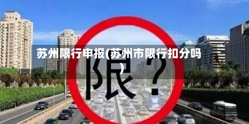 苏州限行申报(苏州市限行扣分吗)-第2张图片