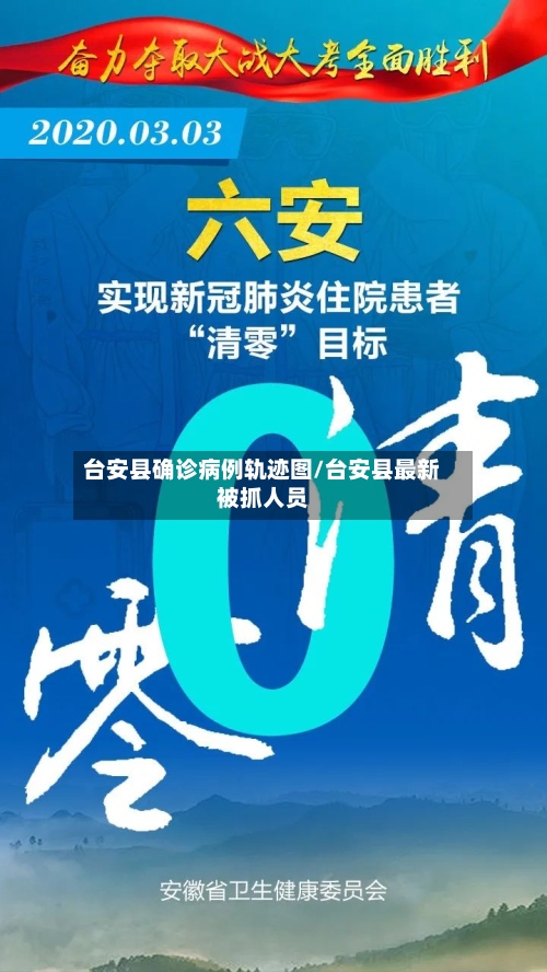 台安县确诊病例轨迹图/台安县最新被抓人员-第2张图片
