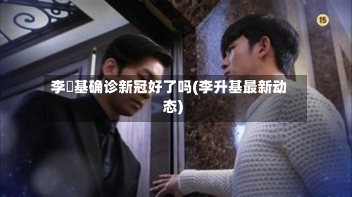 李昇基确诊新冠好了吗(李升基最新动态)-第2张图片