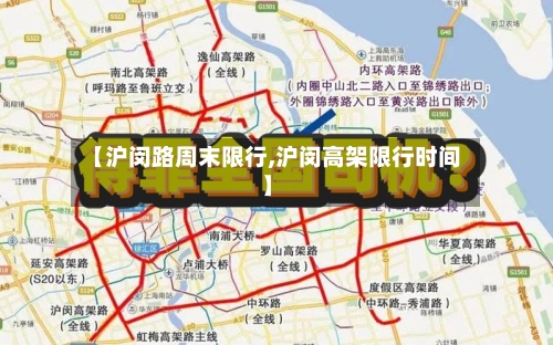 【沪闵路周末限行,沪闵高架限行时间】-第2张图片