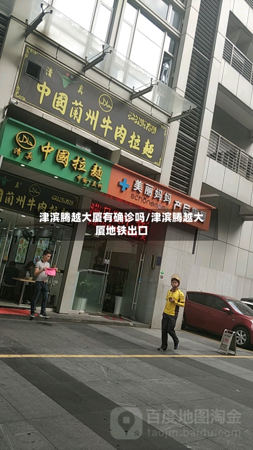 津滨腾越大厦有确诊吗/津滨腾越大厦地铁出口