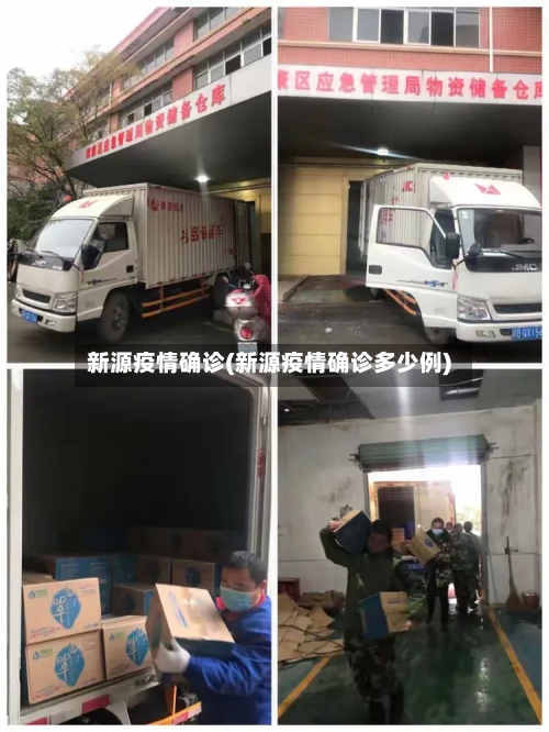 新源疫情确诊(新源疫情确诊多少例)