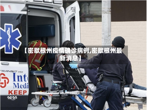 【密歇根州疫情确诊病例,密歇根州最新消息】