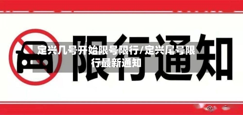 定兴几号开始限号限行/定兴尾号限行最新通知-第2张图片