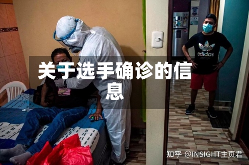 关于选手确诊的信息
