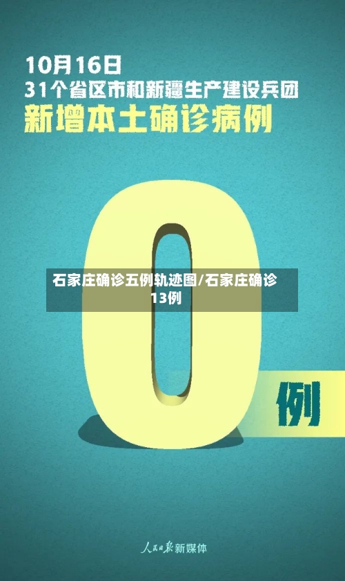 石家庄确诊五例轨迹图/石家庄确诊13例-第3张图片