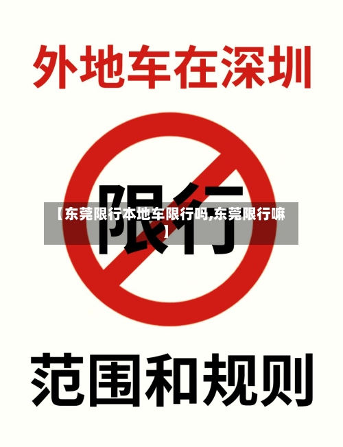 【东莞限行本地车限行吗,东莞限行嘛】-第2张图片