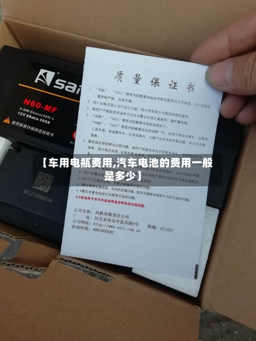 【车用电瓶费用,汽车电池的费用一般是多少】-第3张图片