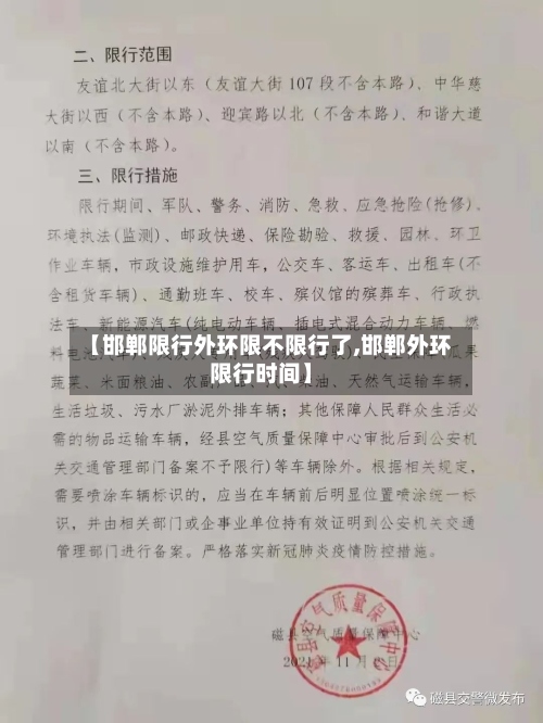 【邯郸限行外环限不限行了,邯郸外环限行时间】