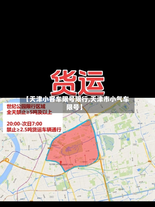 【天津小客车限号限行,天津市小气车限号】