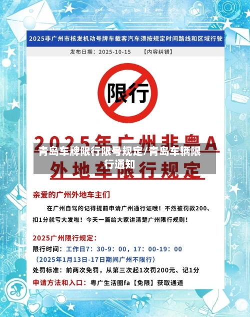 青岛车牌限行限号规定/青岛车辆限行通知