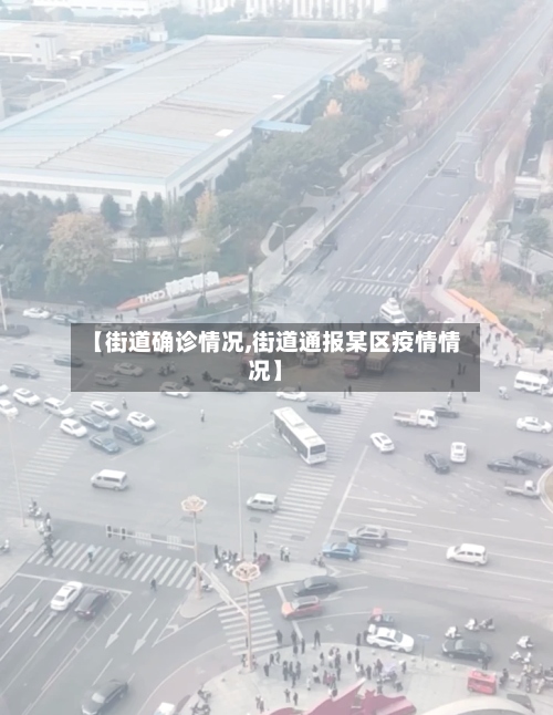 【街道确诊情况,街道通报某区疫情情况】