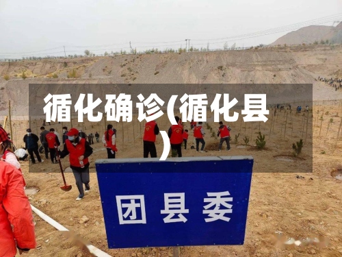 循化确诊(循化县)