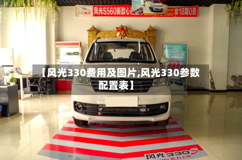 【风光330费用及图片,风光330参数配置表】