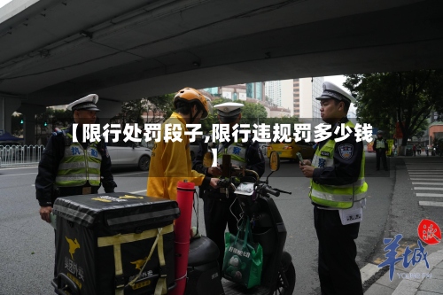 【限行处罚段子,限行违规罚多少钱】