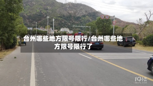 台州哪些地方限号限行/台州哪些地方限号限行了-第2张图片