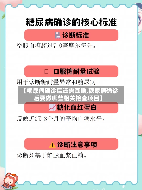【糖尿病确诊后还需查啥,糖尿病确诊后要做哪些相关检查项目】
