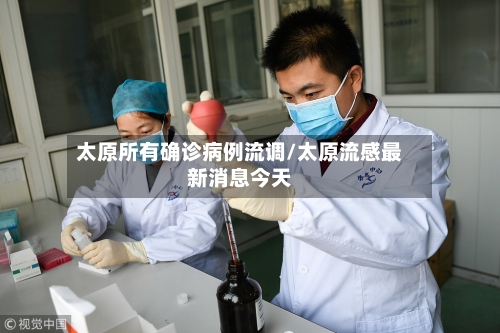太原所有确诊病例流调/太原流感最新消息今天
