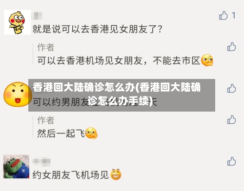 香港回大陆确诊怎么办(香港回大陆确诊怎么办手续)