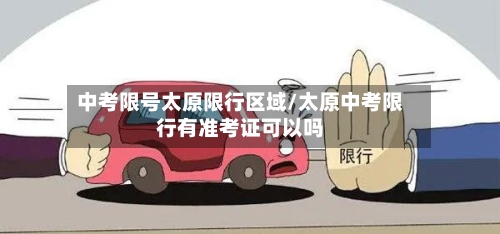 中考限号太原限行区域/太原中考限行有准考证可以吗