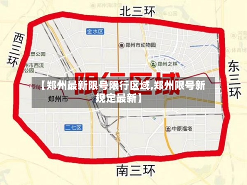 【郑州最新限号限行区域,郑州限号新规定最新】-第3张图片