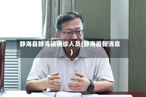 静海县静海镇确诊人员(静海最新消息)-第2张图片