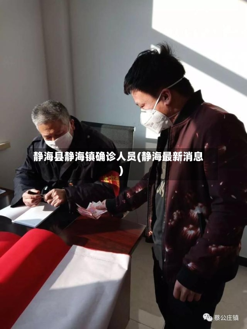 静海县静海镇确诊人员(静海最新消息)