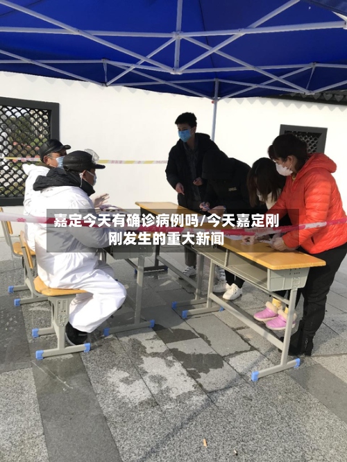 嘉定今天有确诊病例吗/今天嘉定刚刚发生的重大新闻