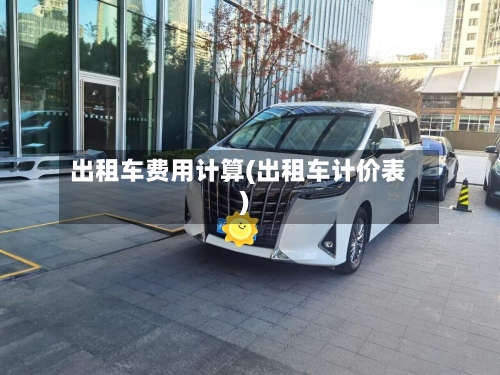 出租车费用计算(出租车计价表)