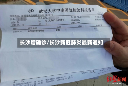长沙增确诊/长沙新冠肺炎最新通知-第2张图片