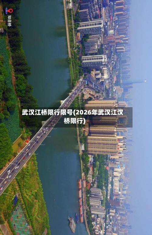 武汉江桥限行限号(2026年武汉江汉桥限行)-第2张图片