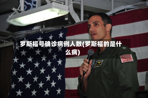 罗斯福号确诊病例人数(罗斯福的是什么病)-第3张图片