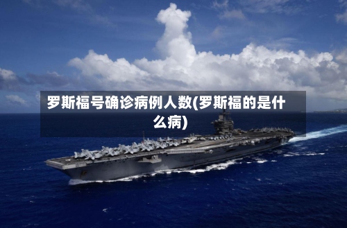 罗斯福号确诊病例人数(罗斯福的是什么病)