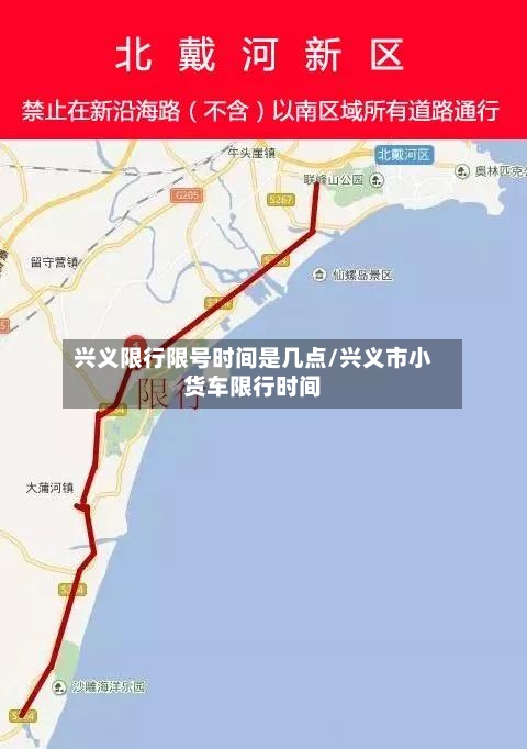 兴义限行限号时间是几点/兴义市小货车限行时间